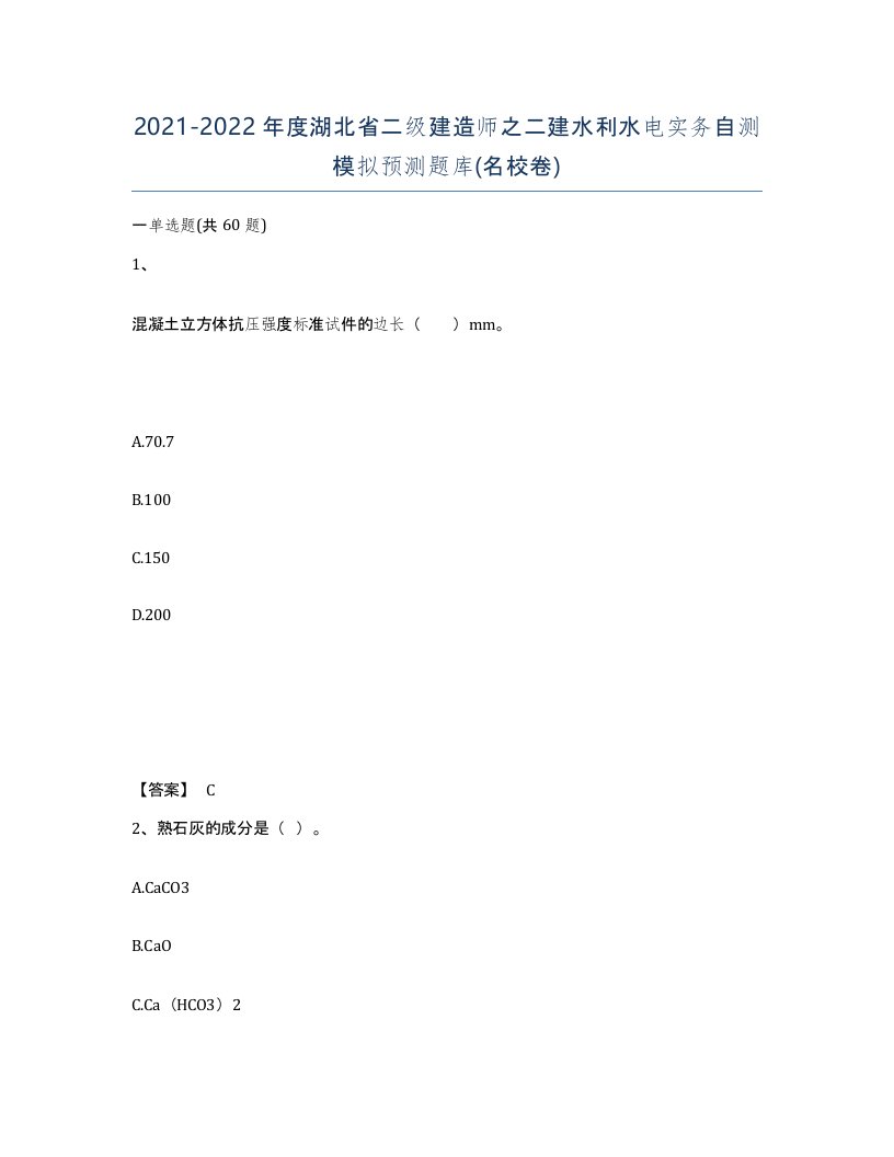 2021-2022年度湖北省二级建造师之二建水利水电实务自测模拟预测题库名校卷