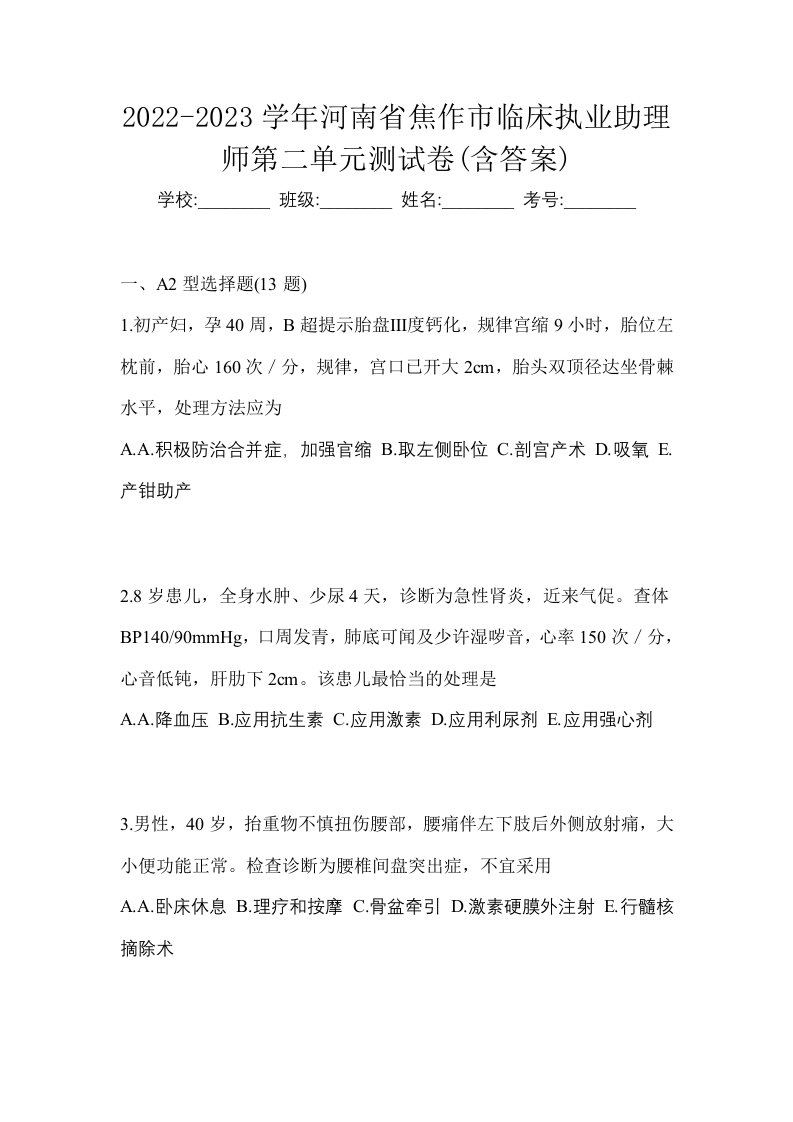 2022-2023学年河南省焦作市临床执业助理师第二单元测试卷含答案