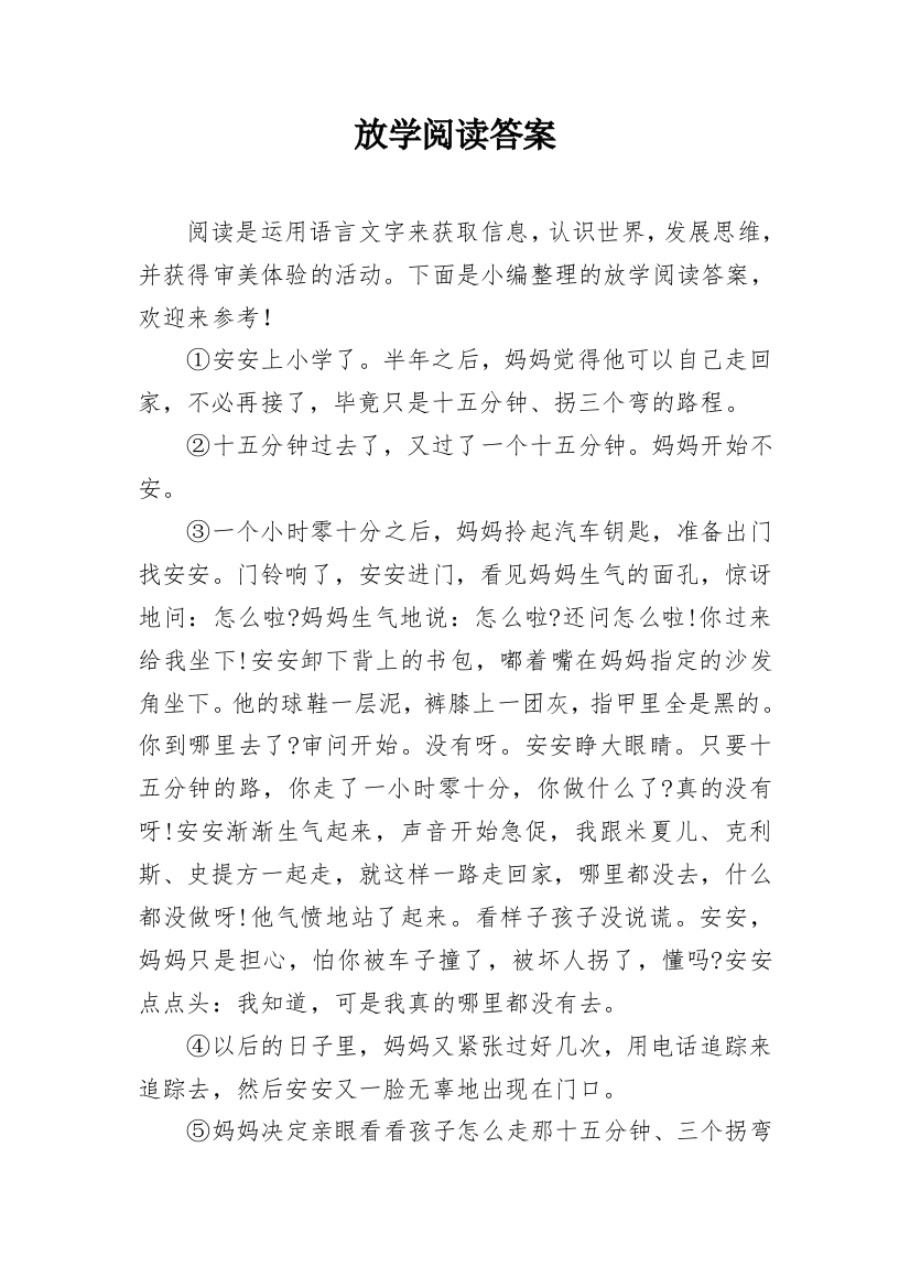 放学阅读答案