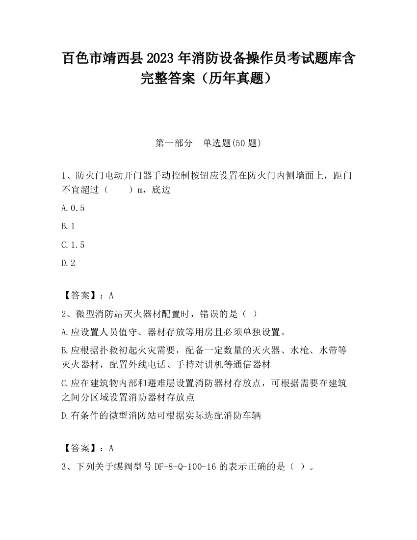 百色市靖西县2023年消防设备操作员考试题库含完整答案（历年真题）