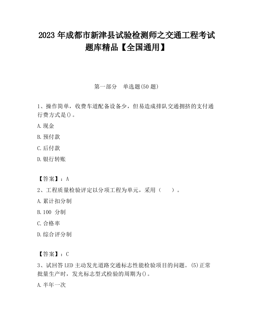 2023年成都市新津县试验检测师之交通工程考试题库精品【全国通用】