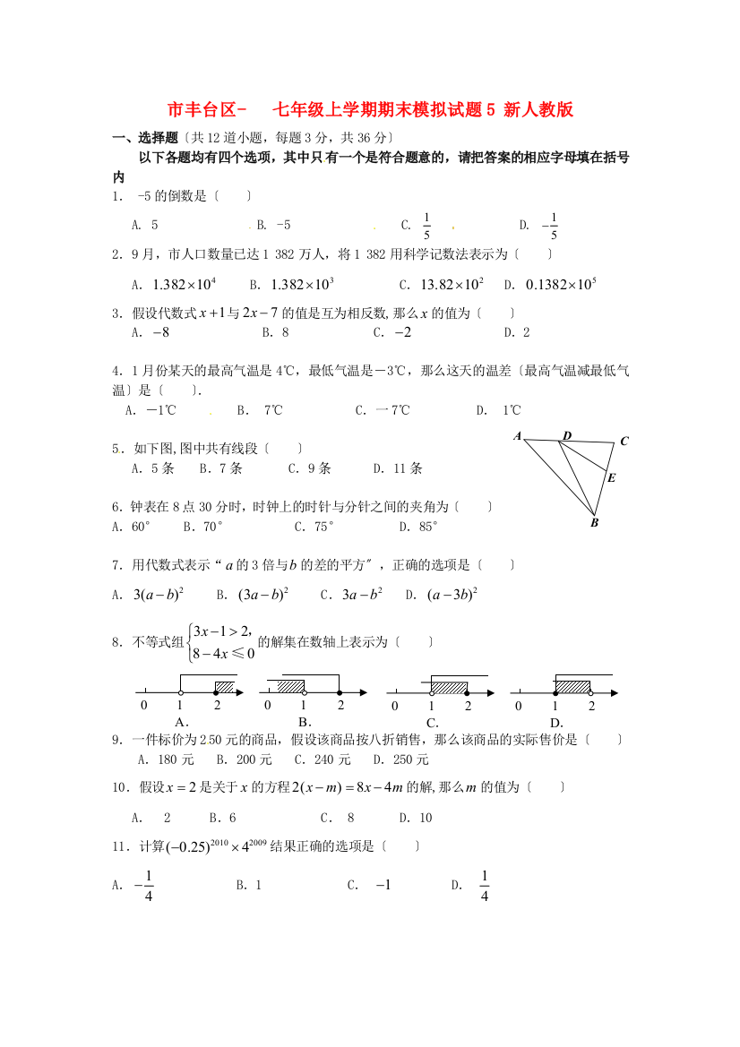 （整理版）丰台区七年级上学期期末模拟试题5新人教