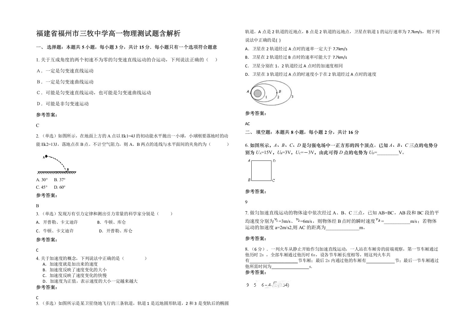 福建省福州市三牧中学高一物理测试题含解析