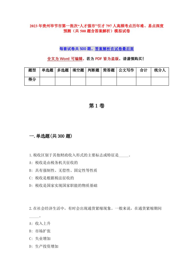 2023年贵州毕节市第一批次人才强市引才797人高频考点历年难易点深度预测共500题含答案解析模拟试卷