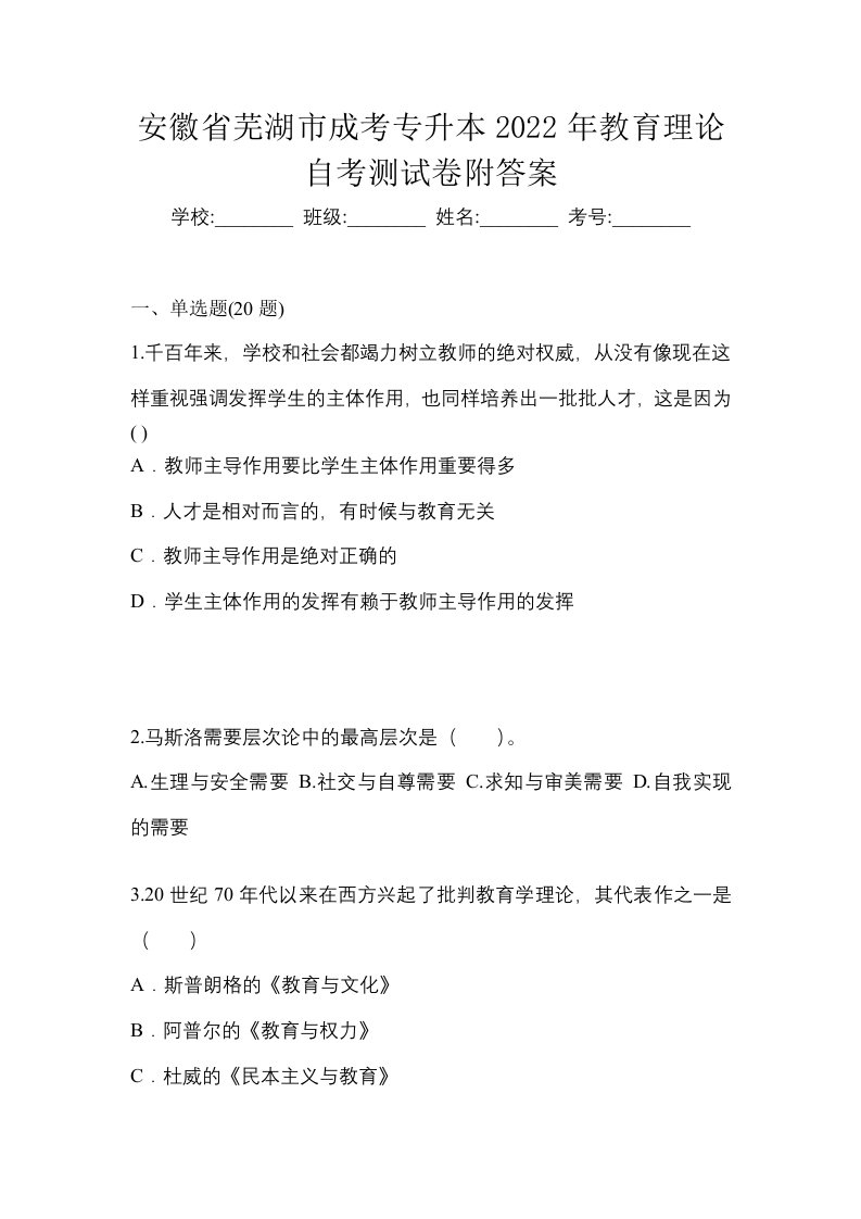 安徽省芜湖市成考专升本2022年教育理论自考测试卷附答案