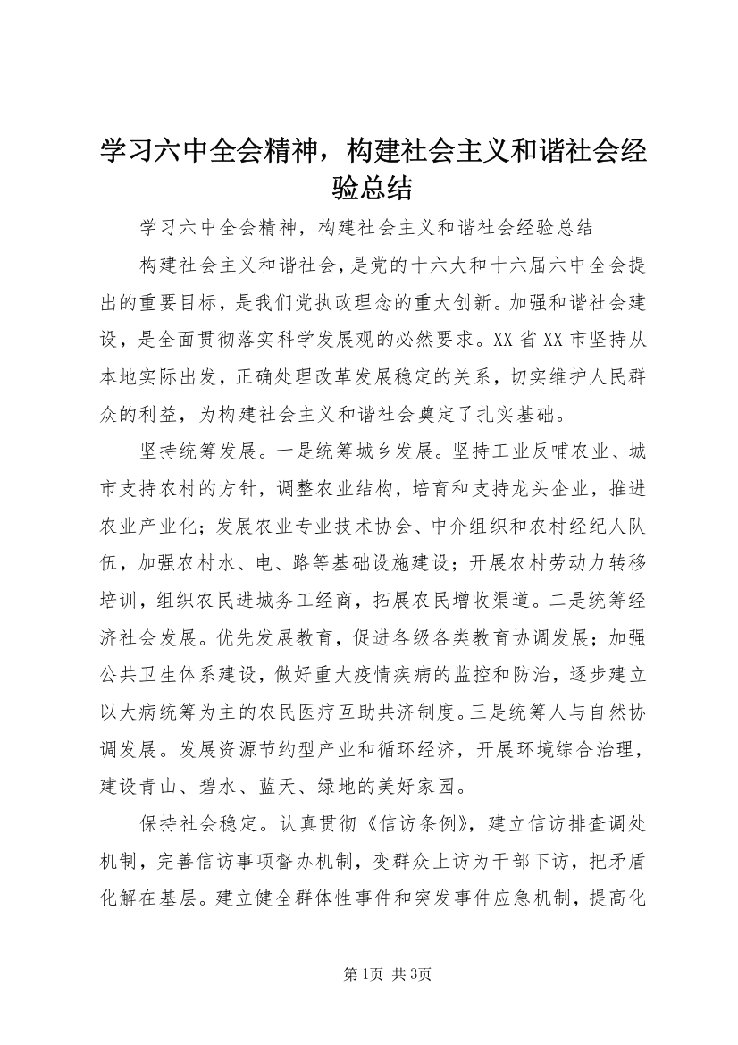 学习六中全会精神，构建社会主义和谐社会经验总结