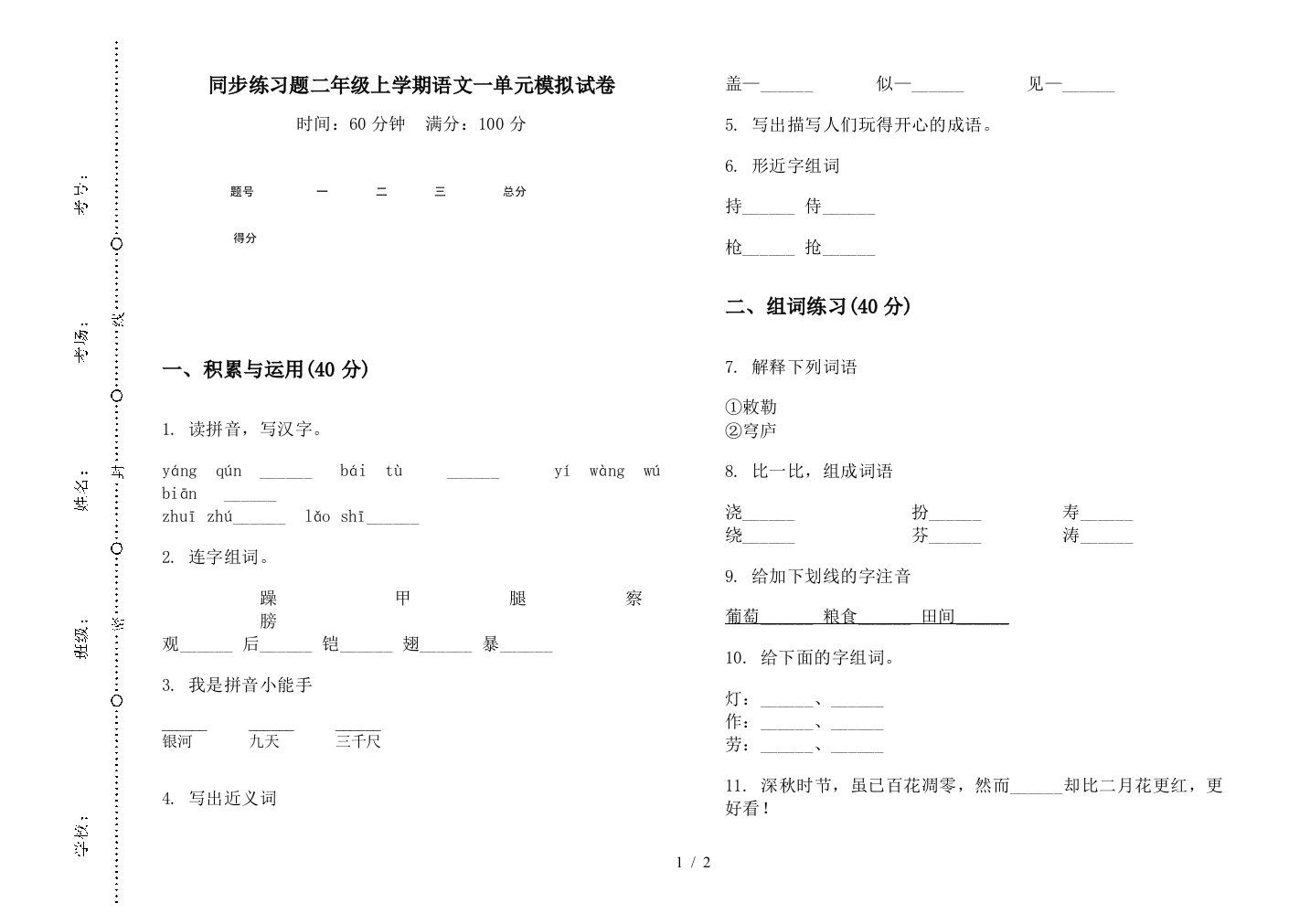 同步练习题二年级上学期语文一单元模拟试卷