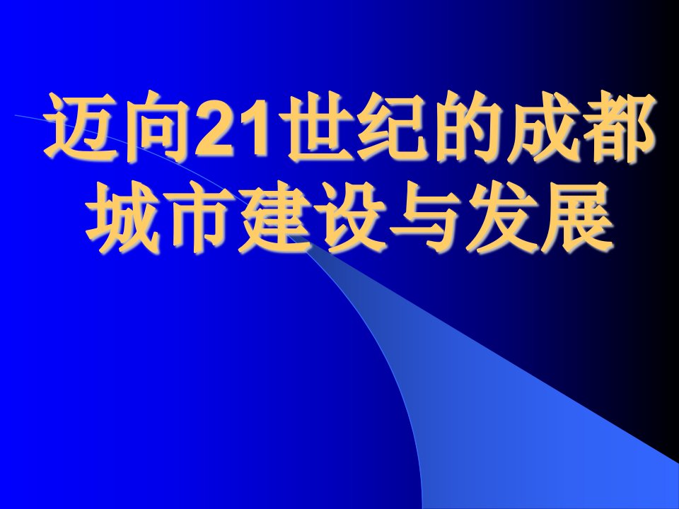 迈向21世纪的成都城市建设与发展