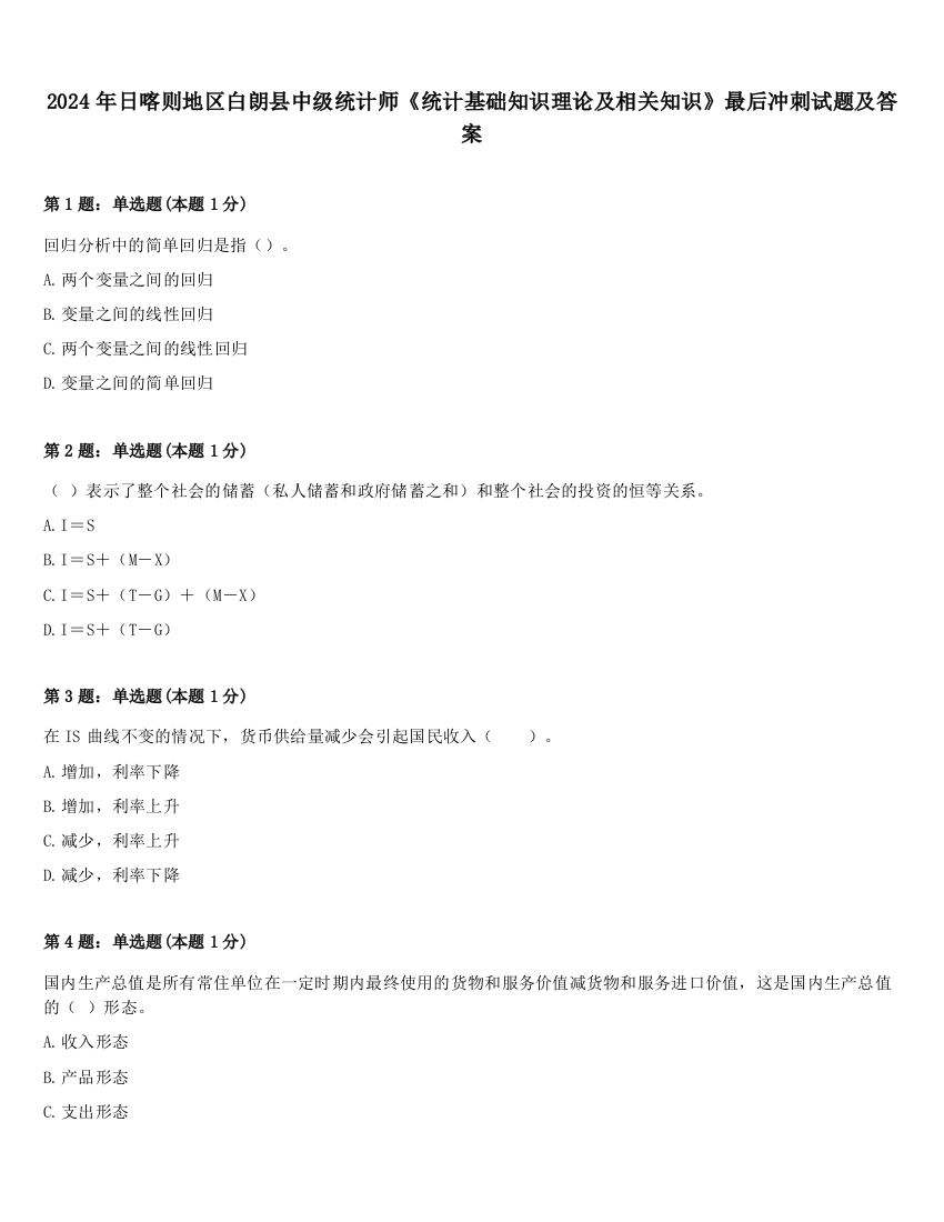 2024年日喀则地区白朗县中级统计师《统计基础知识理论及相关知识》最后冲刺试题及答案