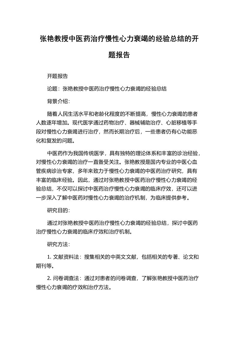 张艳教授中医药治疗慢性心力衰竭的经验总结的开题报告