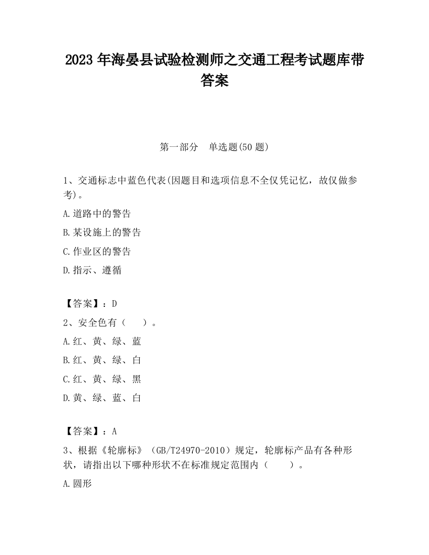 2023年海晏县试验检测师之交通工程考试题库带答案