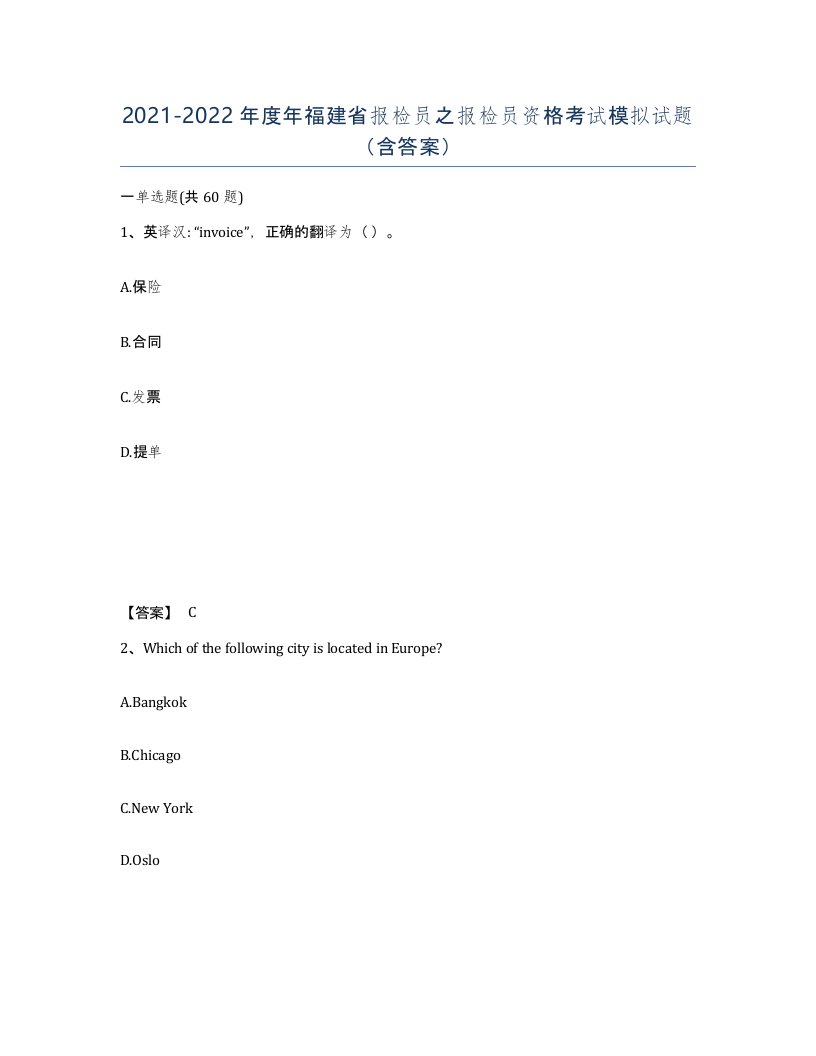 2021-2022年度年福建省报检员之报检员资格考试模拟试题含答案