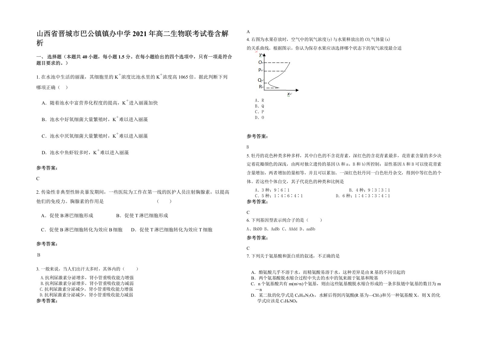 山西省晋城市巴公镇镇办中学2021年高二生物联考试卷含解析