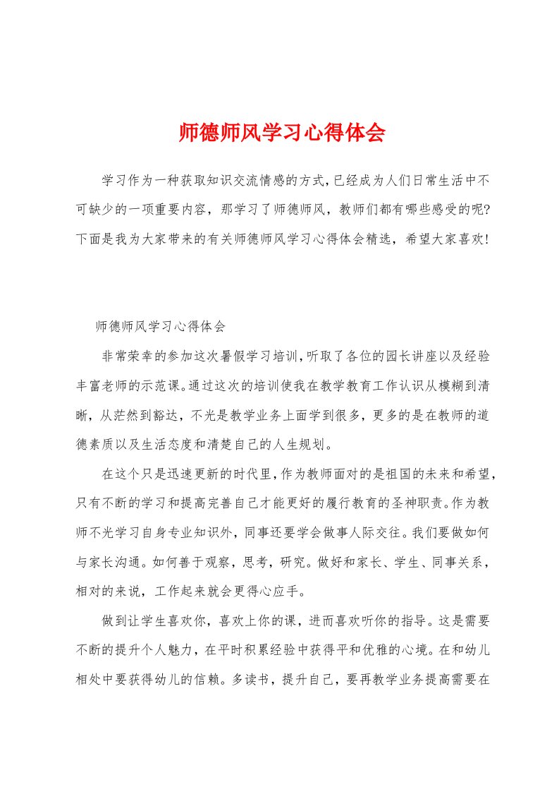 师德师风学习心得体会