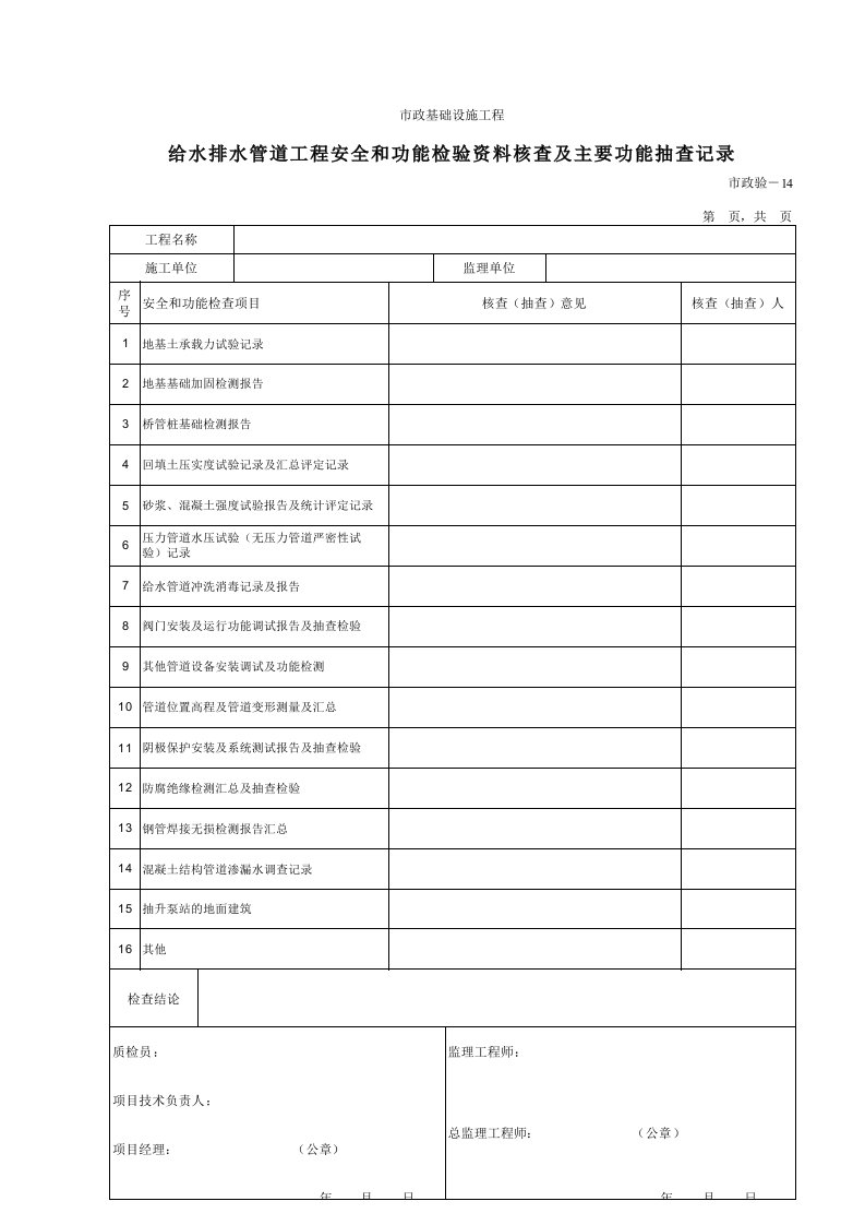 建筑工程-614给水排水管道工程安全和功能检验资料核查及主要功能抽查记录