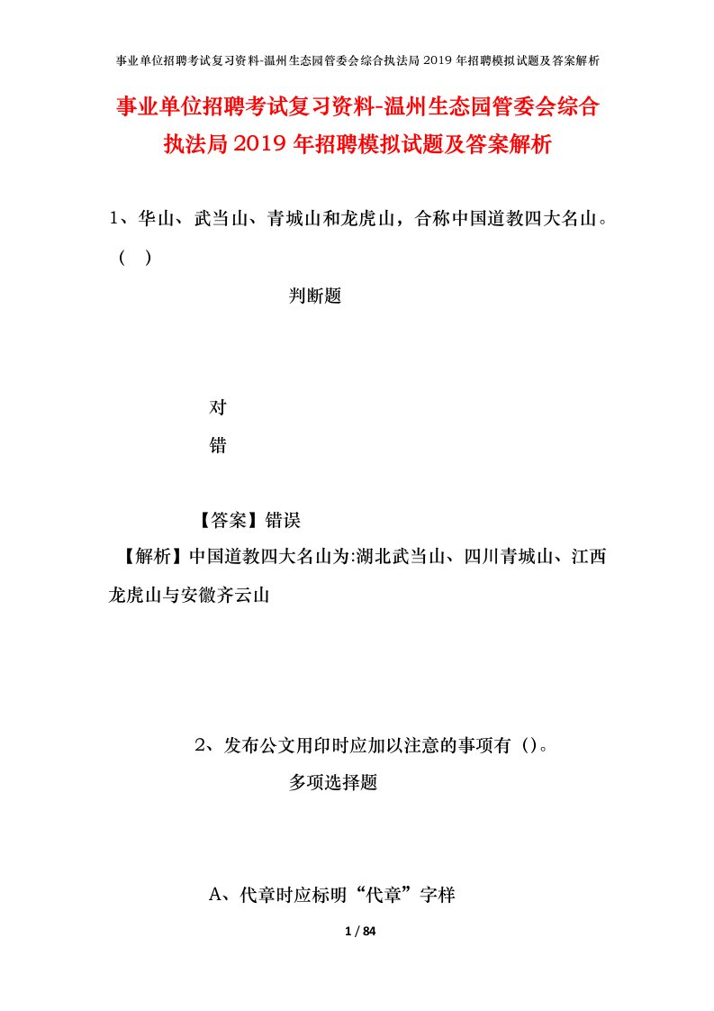 事业单位招聘考试复习资料-温州生态园管委会综合执法局2019年招聘模拟试题及答案解析