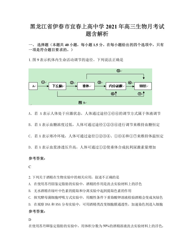 黑龙江省伊春市宜春上高中学2021年高三生物月考试题含解析