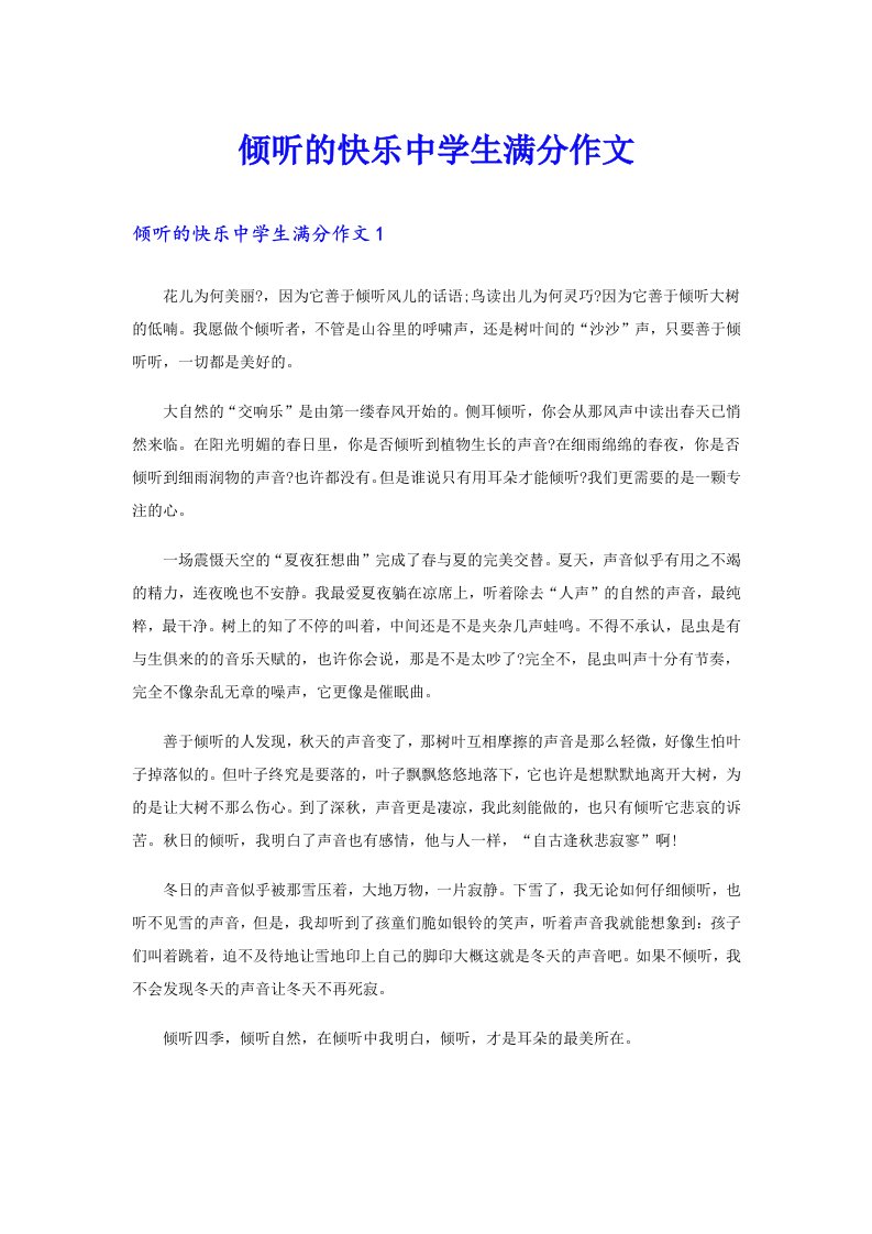 倾听的快乐中学生满分作文