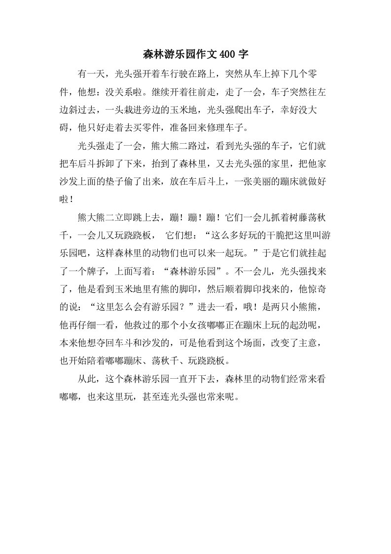 森林游乐园作文400字