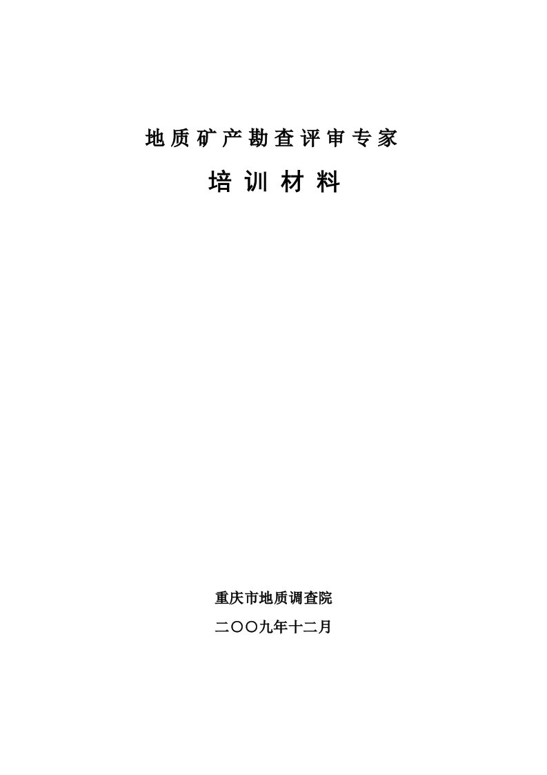 地质矿产评审专家培训材料