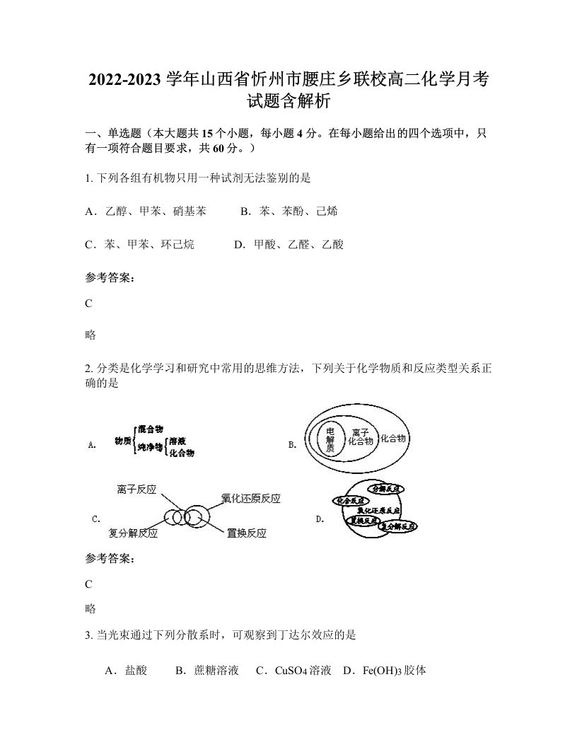 2022-2023学年山西省忻州市腰庄乡联校高二化学月考试题含解析