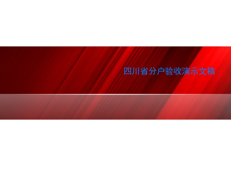 四川省分户验收演示文稿