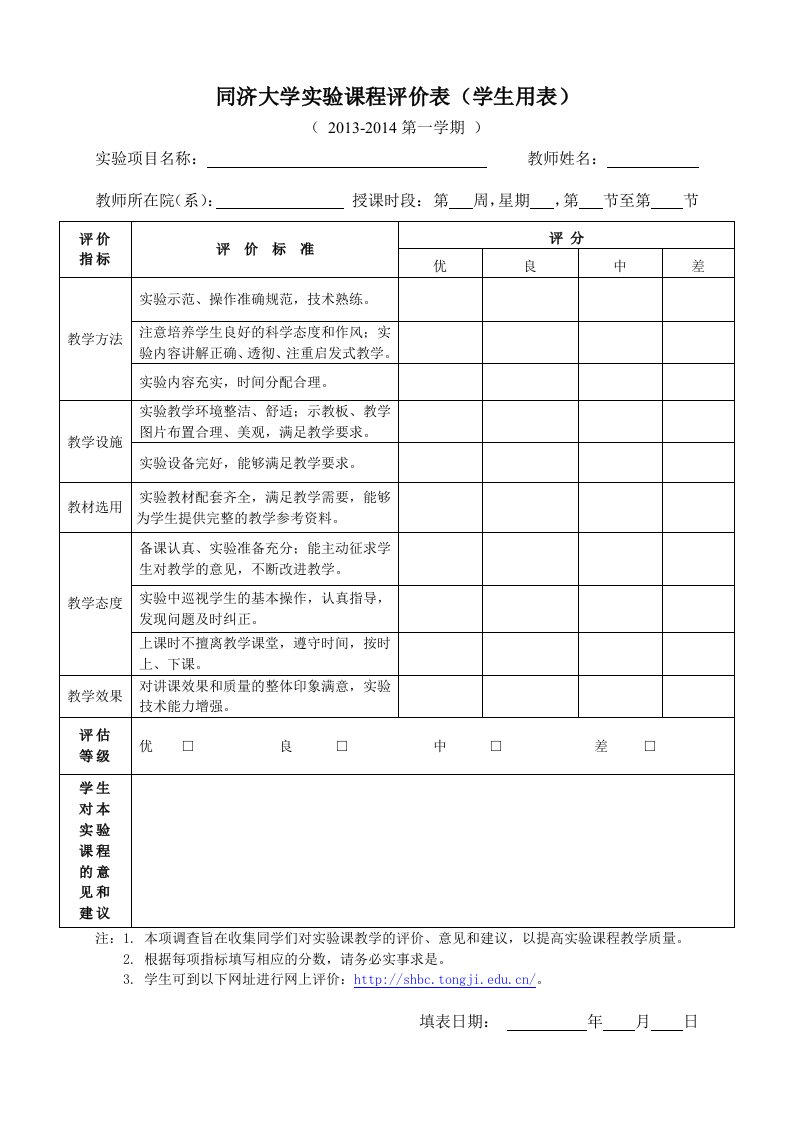 同济大学课程评价表学生用表