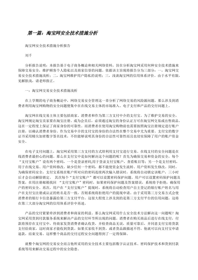 淘宝网安全技术措施分析[修改版]