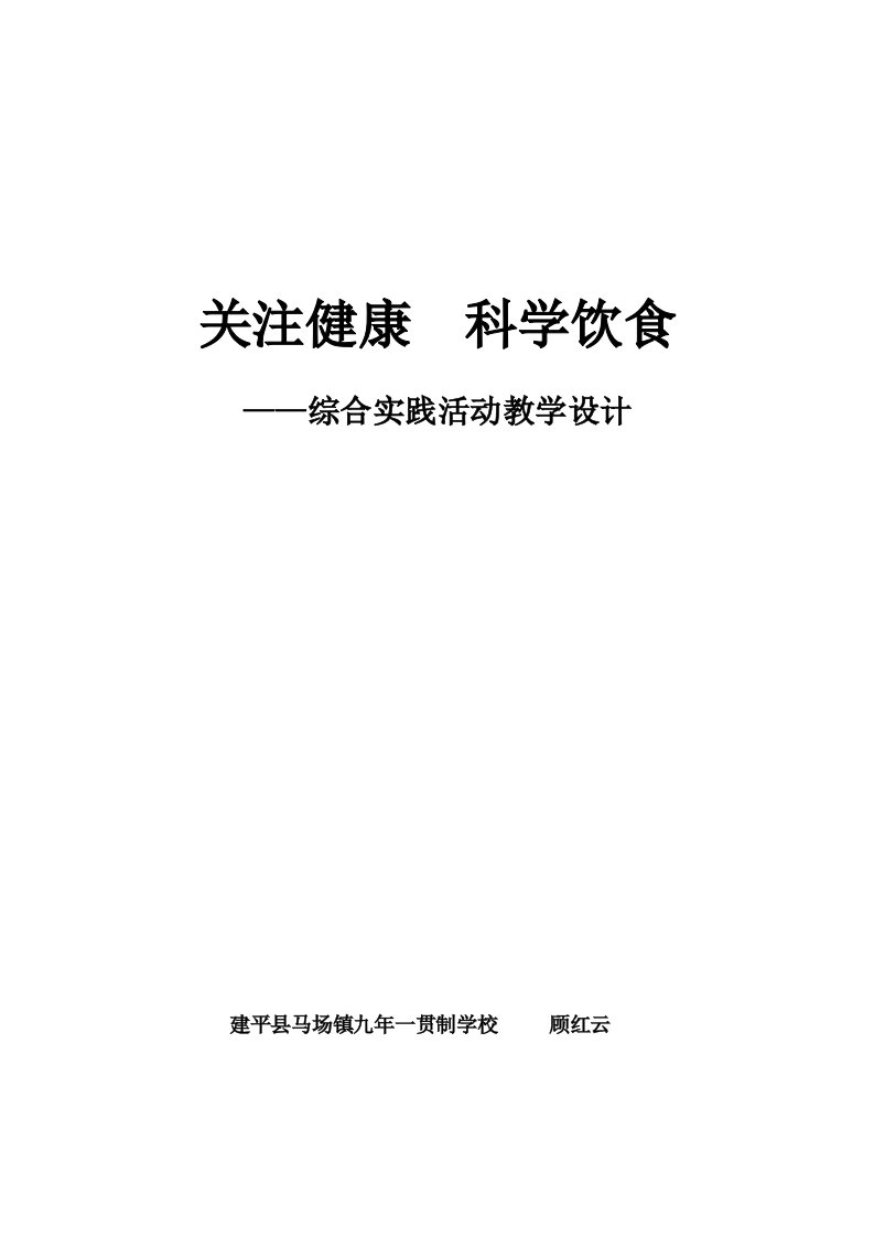 关注健康-科学饮食综合实践课教案