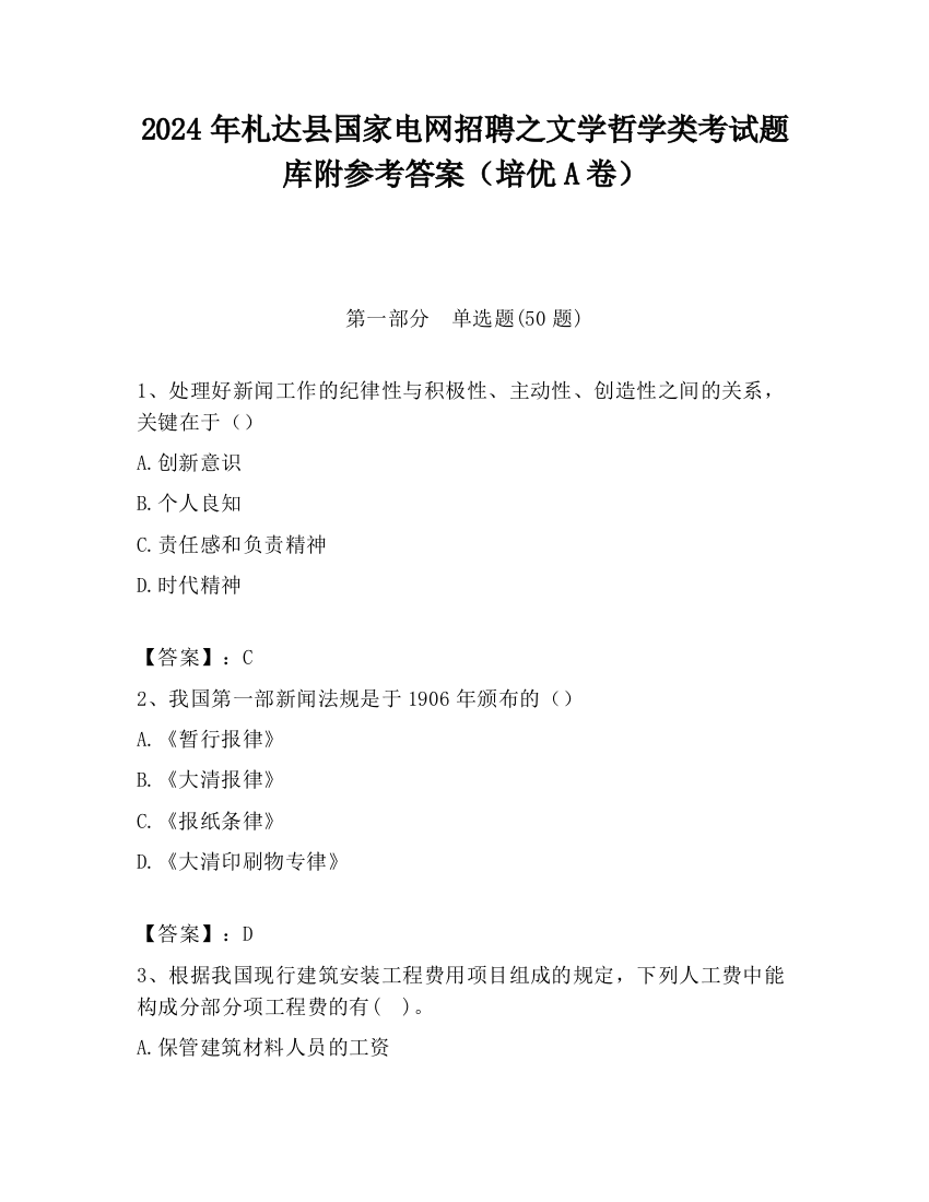 2024年札达县国家电网招聘之文学哲学类考试题库附参考答案（培优A卷）