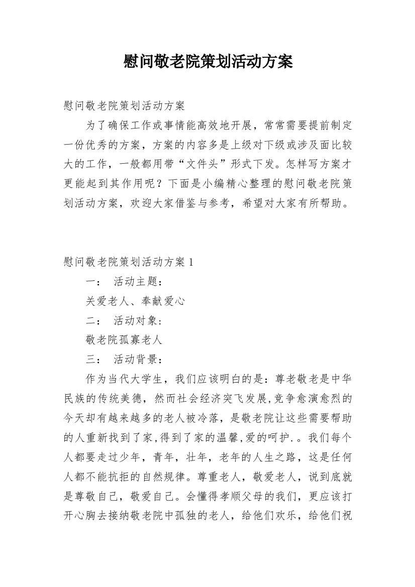 慰问敬老院策划活动方案