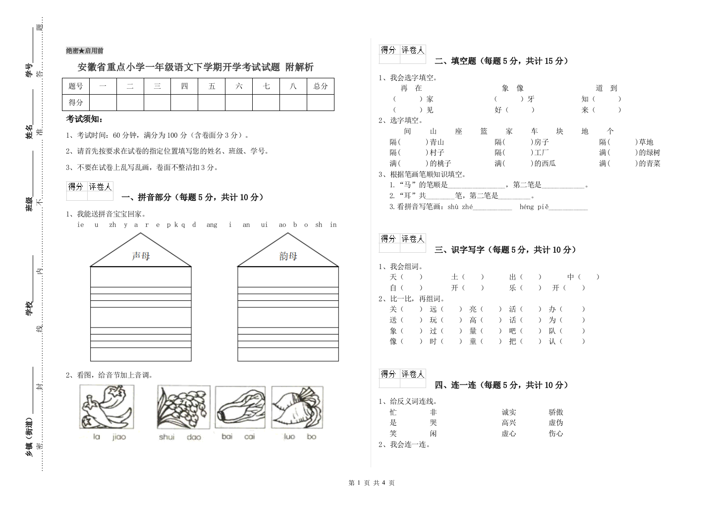 安徽省重点小学一年级语文下学期开学考试试题-附解析