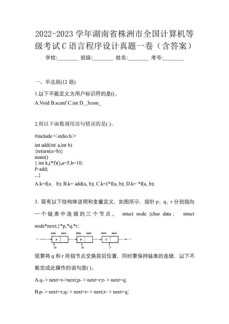 2022-2023学年湖南省株洲市全国计算机等级考试C语言程序设计真题一卷含答案