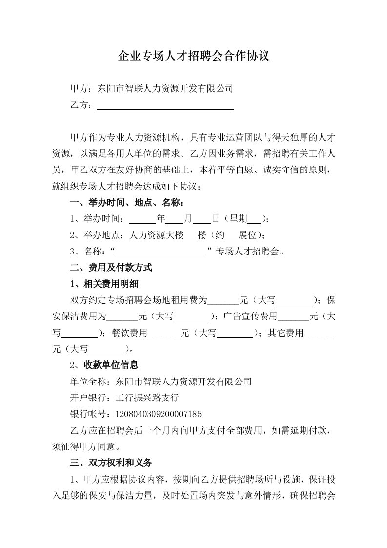 企业专场人才招聘会合作协议