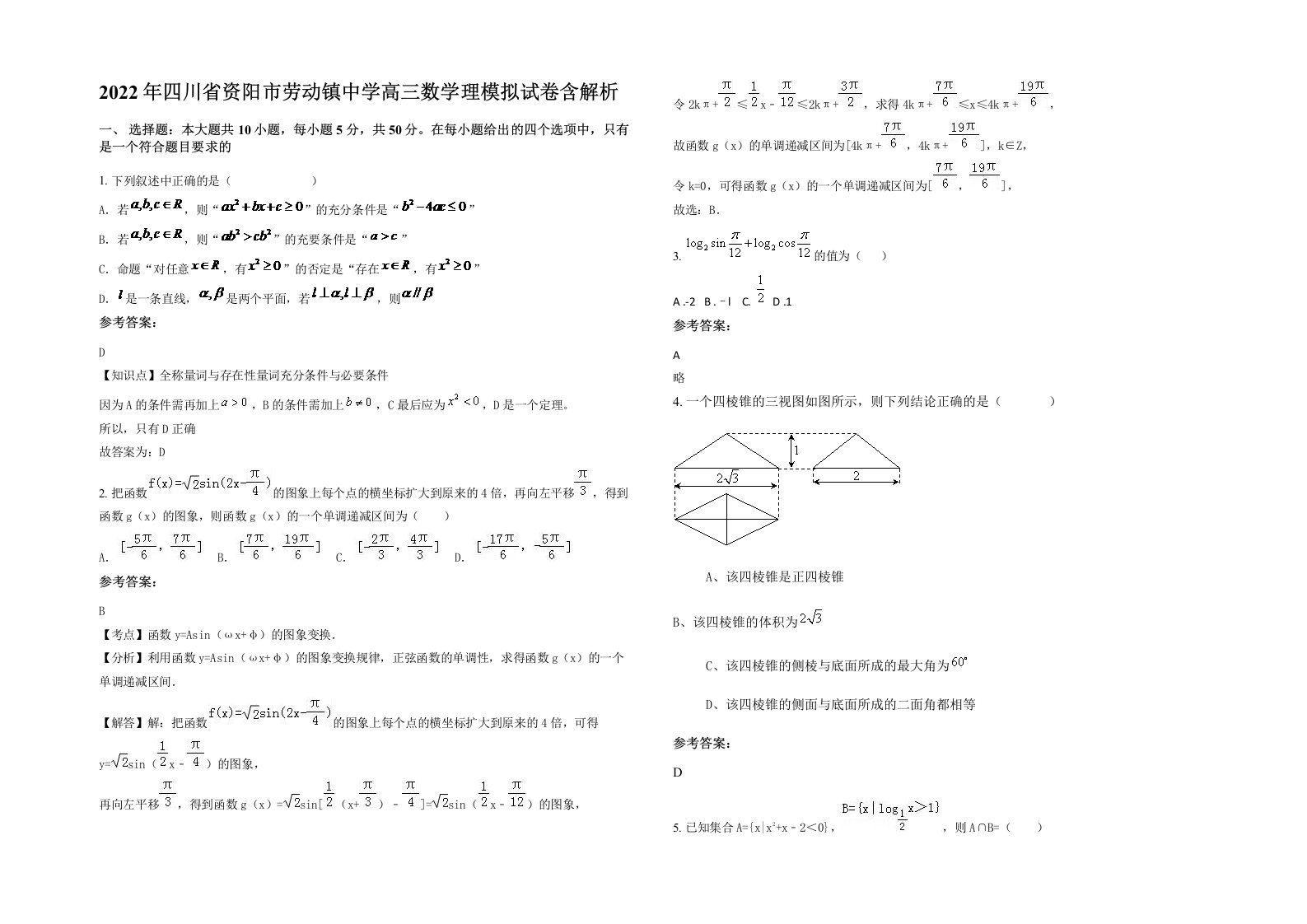 2022年四川省资阳市劳动镇中学高三数学理模拟试卷含解析