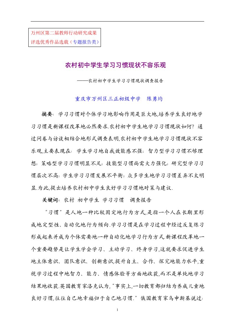 农村初中学生学习习惯现状调查报告