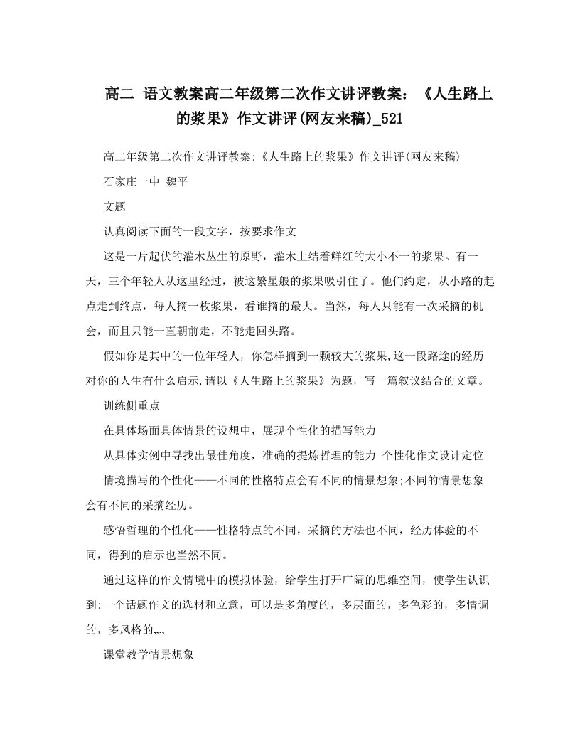 高二+语文教案高二年级第二次作文讲评教案：《人生路上的浆果》作文讲评(网友来稿)_521