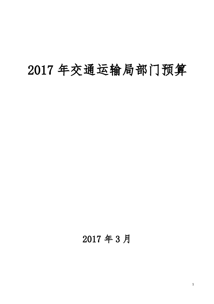 交通运输局部门预算