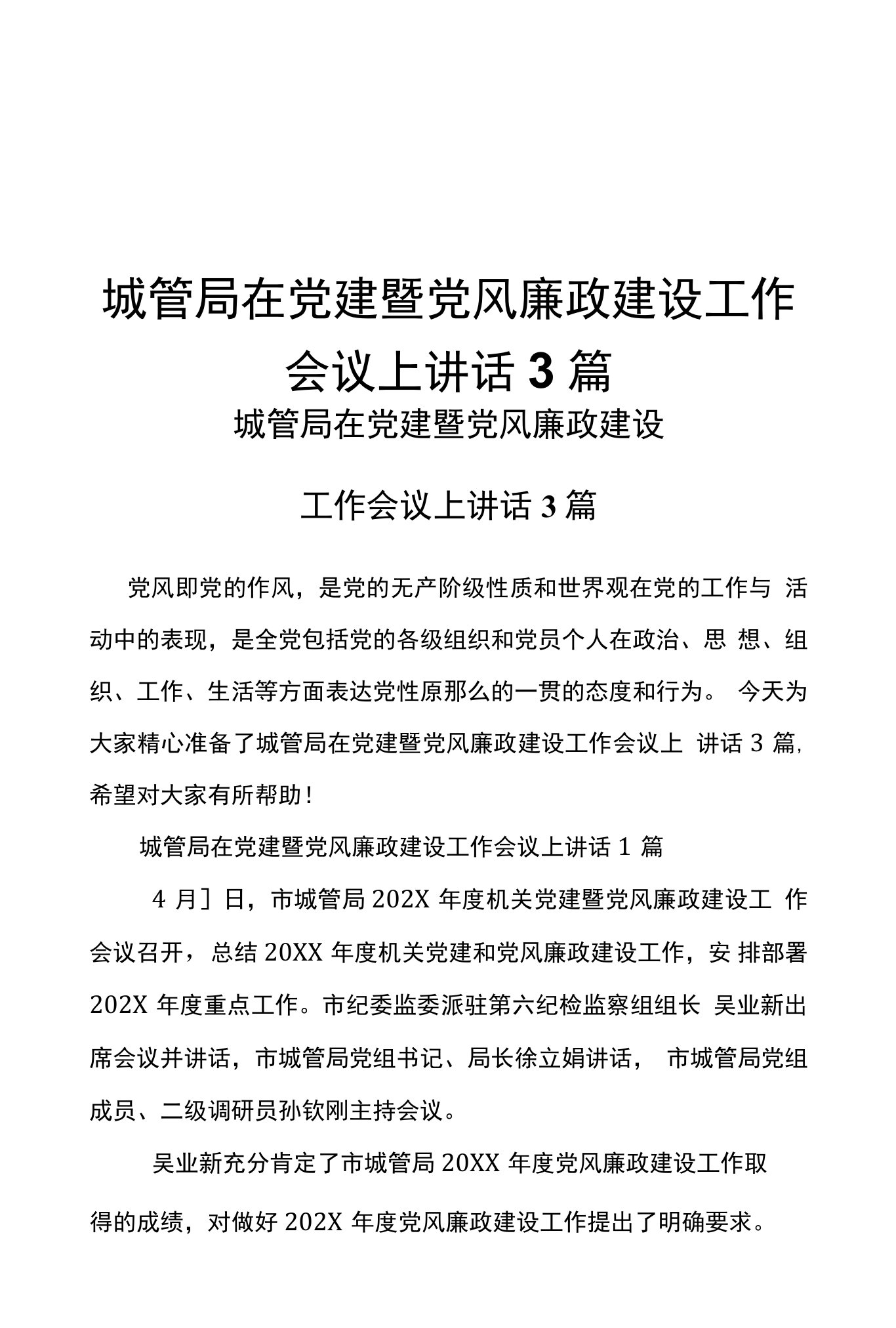 城管局在党建暨党风廉政建设工作会议上讲话3篇