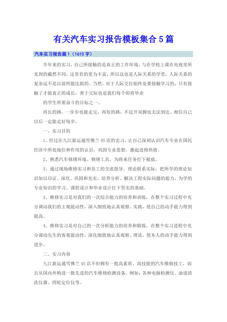 有关汽车实习报告模板集合5篇