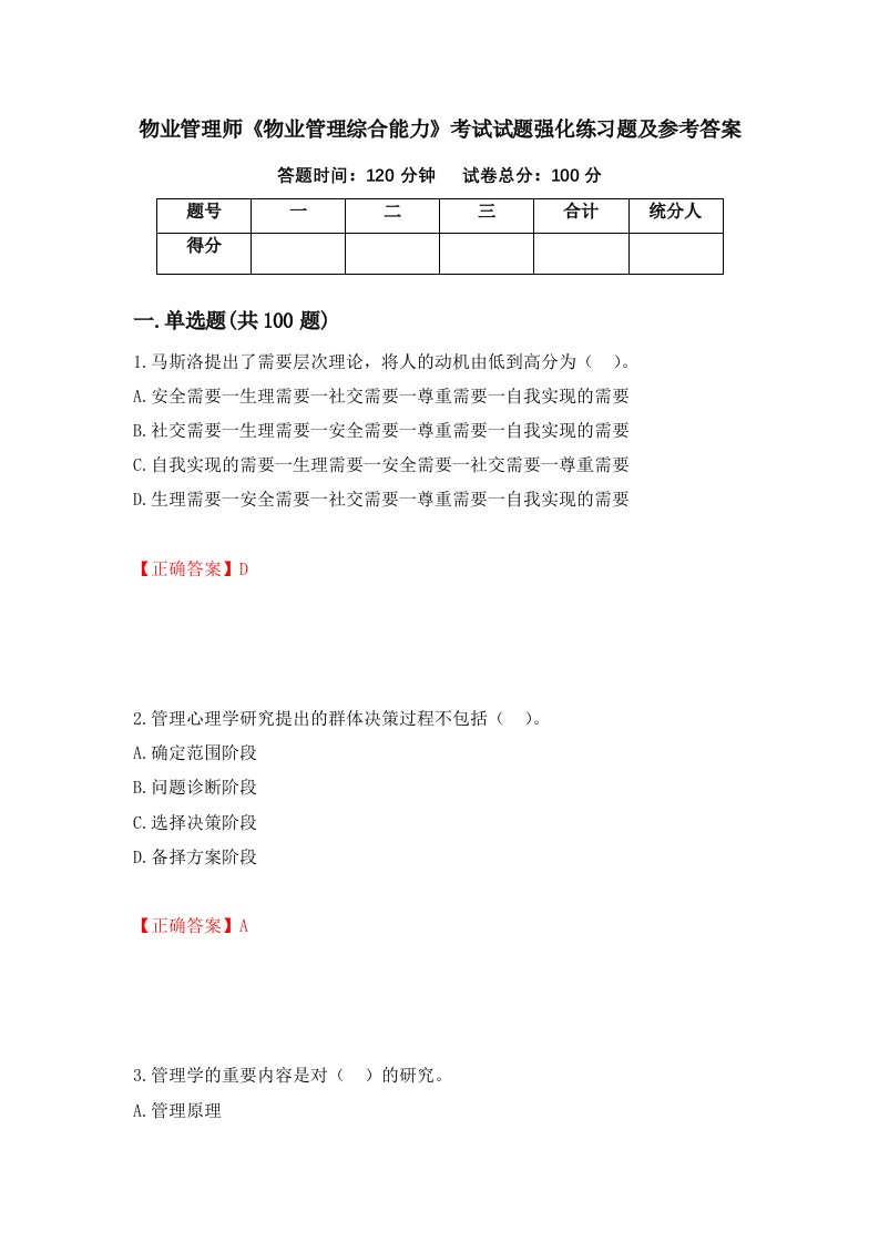 物业管理师物业管理综合能力考试试题强化练习题及参考答案第49次