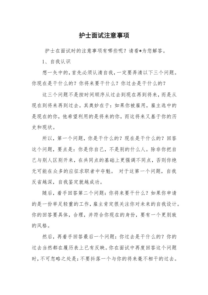 求职离职_面试技巧_护士面试注意事项