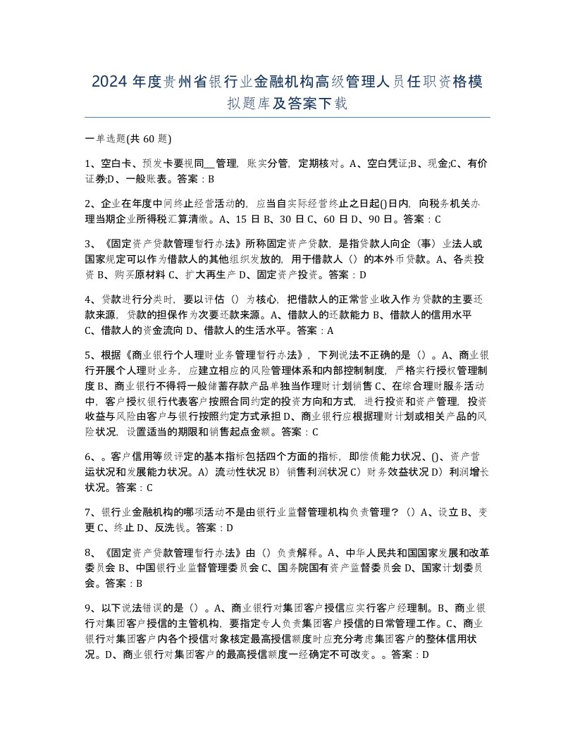 2024年度贵州省银行业金融机构高级管理人员任职资格模拟题库及答案