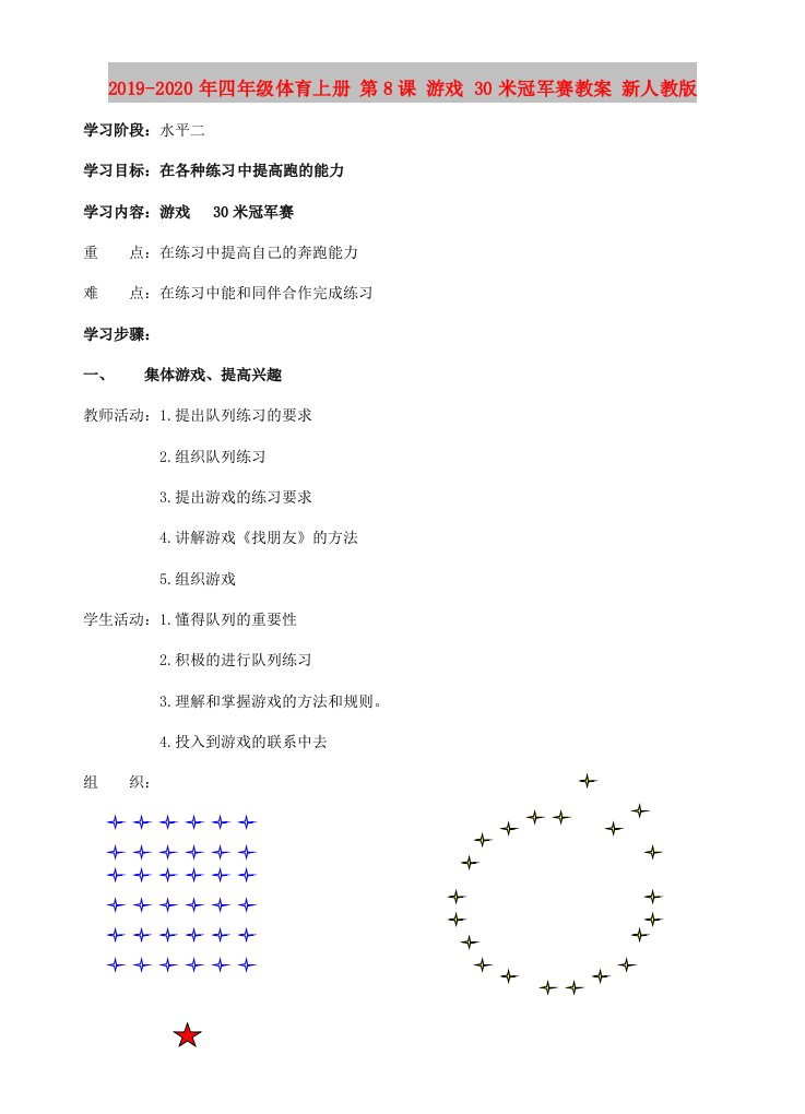 2019-2020年四年级体育上册