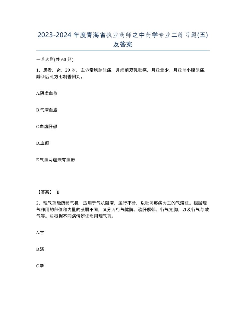 2023-2024年度青海省执业药师之中药学专业二练习题五及答案