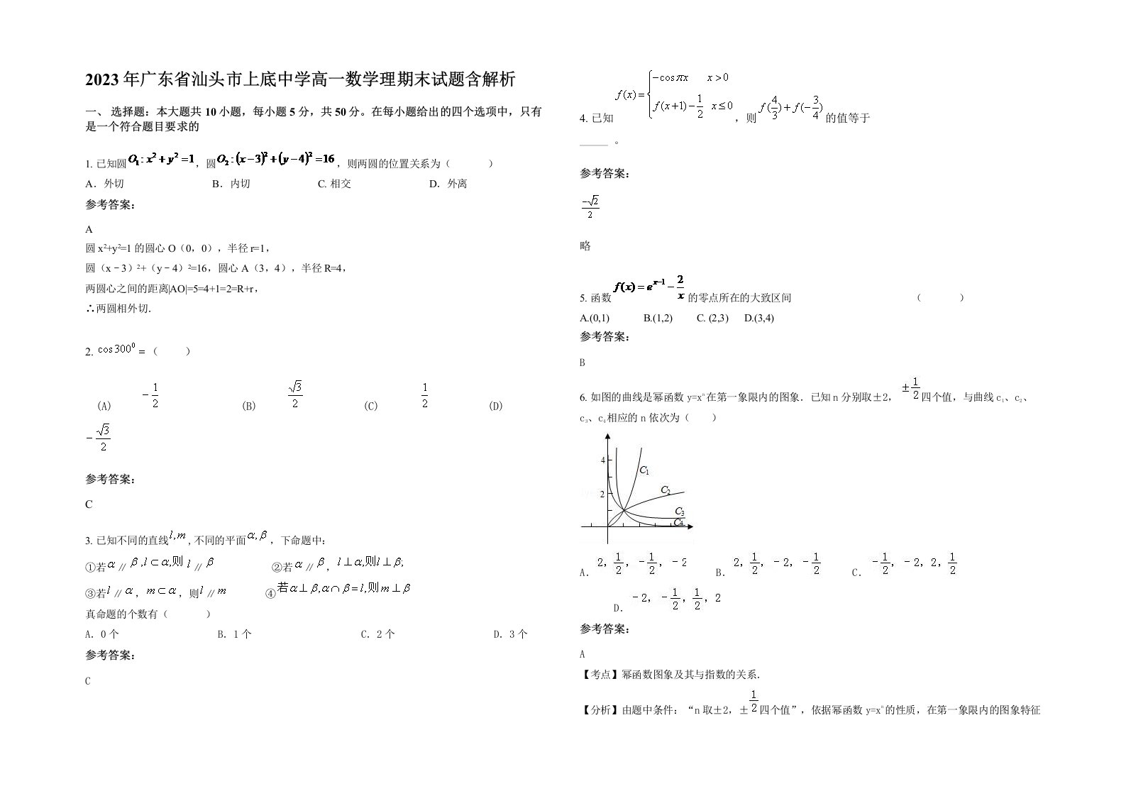 2023年广东省汕头市上底中学高一数学理期末试题含解析