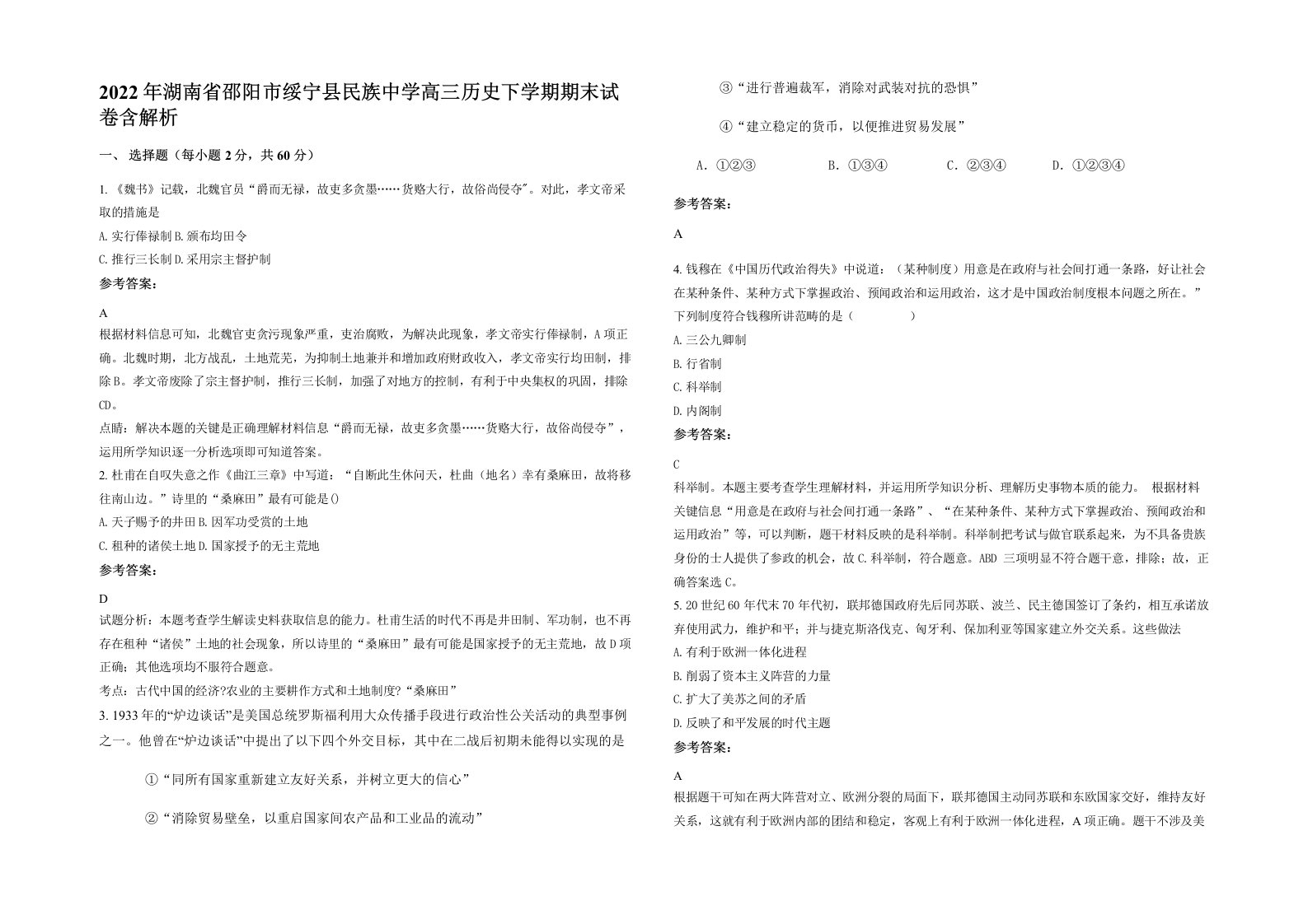 2022年湖南省邵阳市绥宁县民族中学高三历史下学期期末试卷含解析