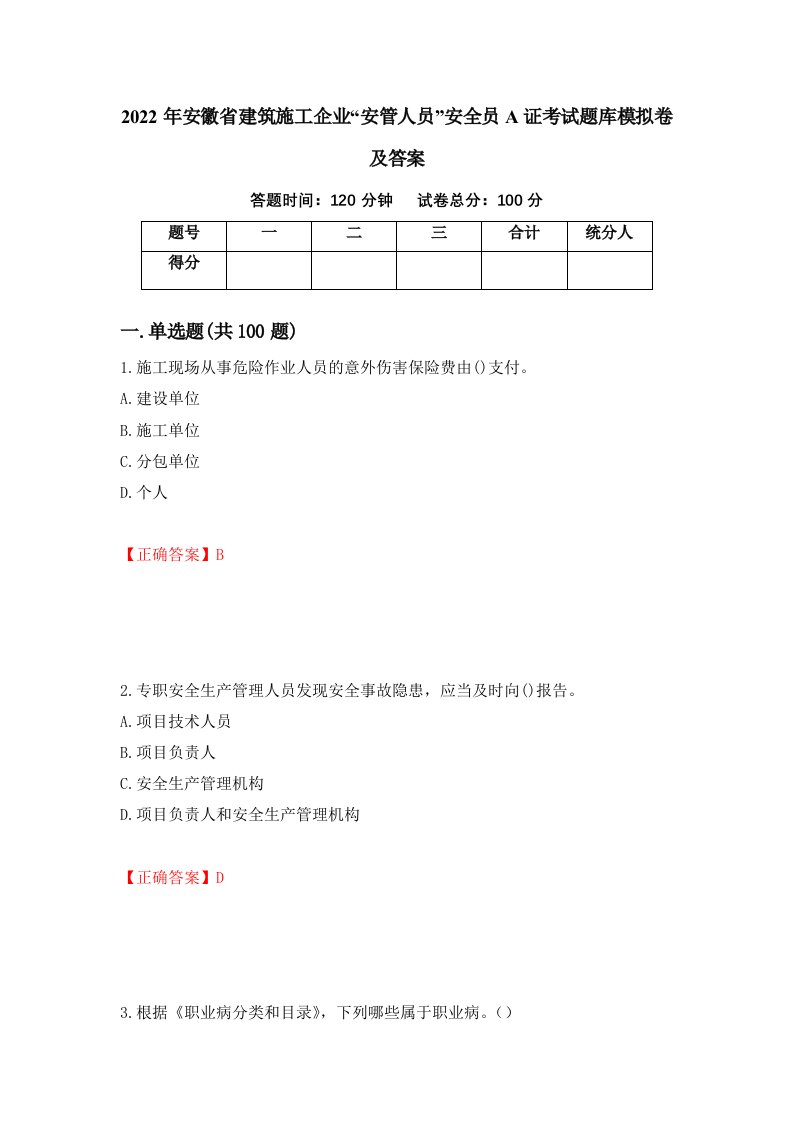 2022年安徽省建筑施工企业安管人员安全员A证考试题库模拟卷及答案11