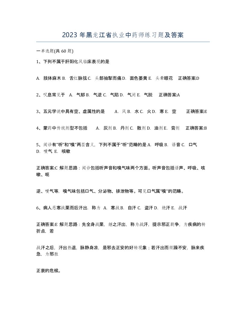 2023年黑龙江省执业中药师练习题及答案