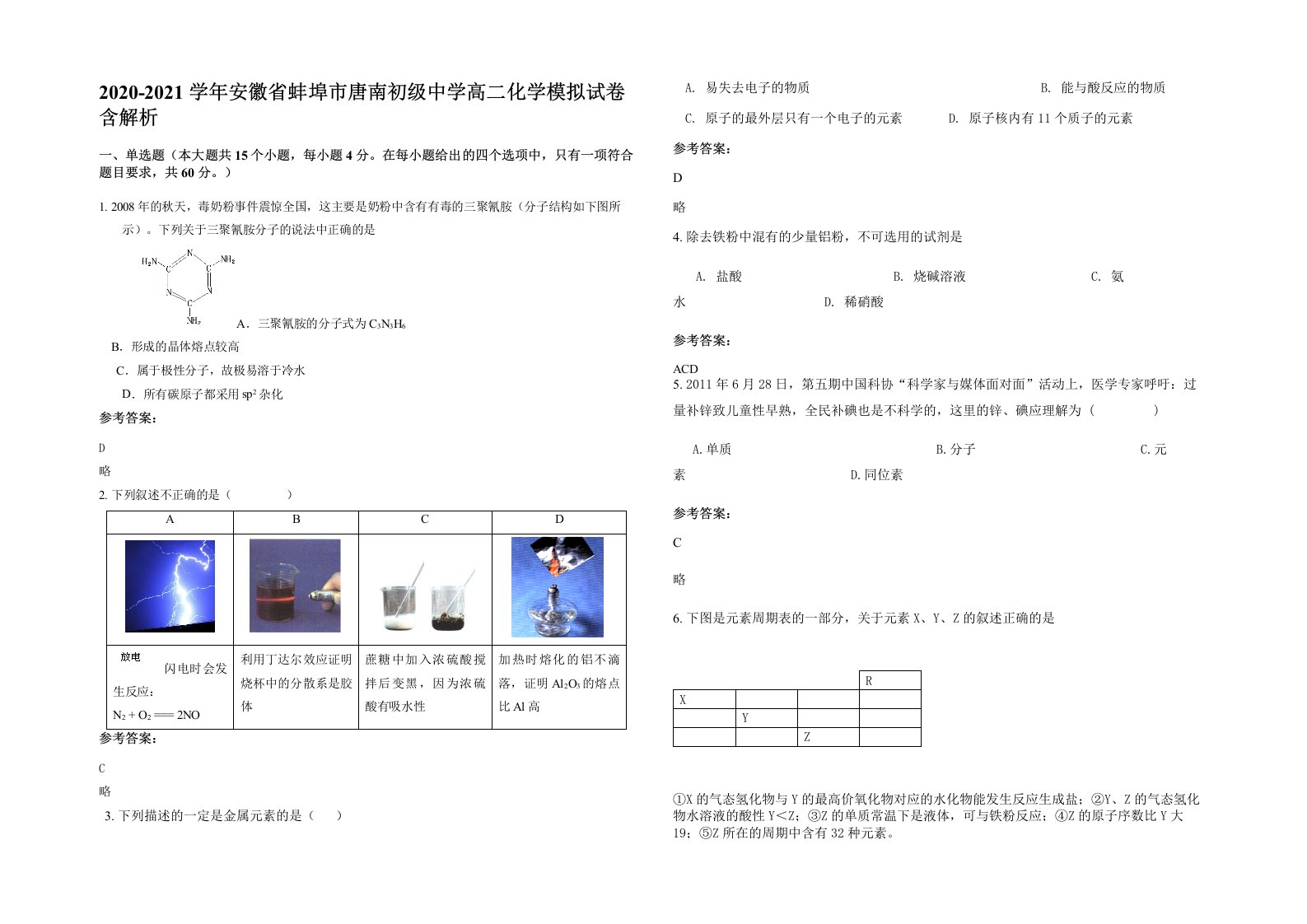 2020-2021学年安徽省蚌埠市唐南初级中学高二化学模拟试卷含解析